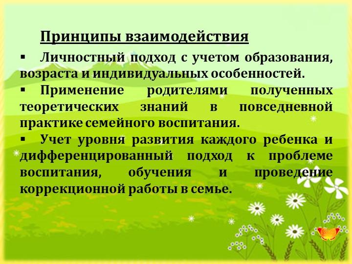 Презентация "Взаимодействие ДОУ и семьи по речевому развитию"