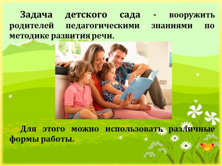 Презентация "Взаимодействие ДОУ и семьи по речевому развитию"