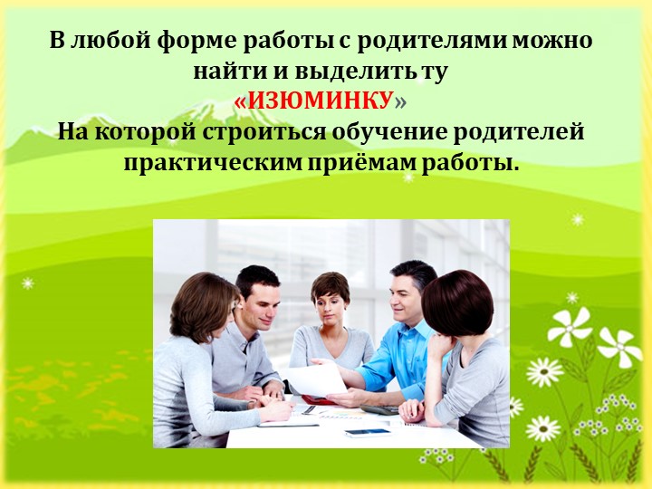 Презентация "Взаимодействие ДОУ и семьи по речевому развитию"