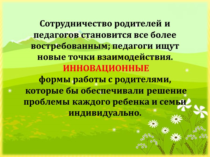 Презентация "Взаимодействие ДОУ и семьи по речевому развитию"