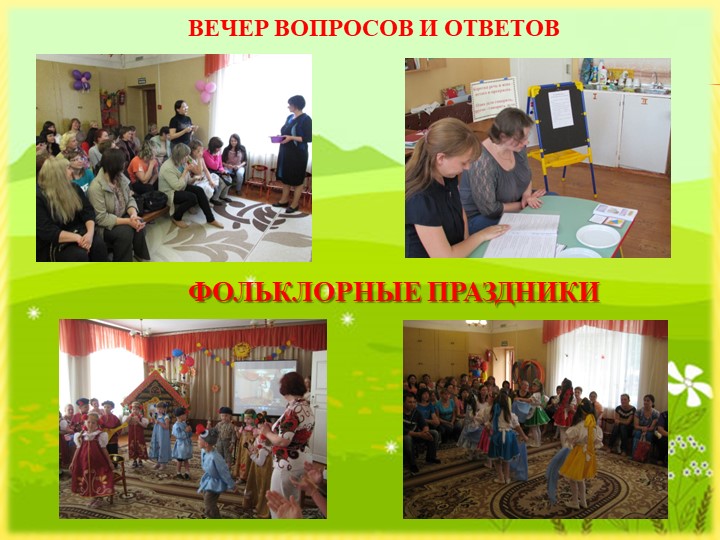 Презентация "Взаимодействие ДОУ и семьи по речевому развитию"