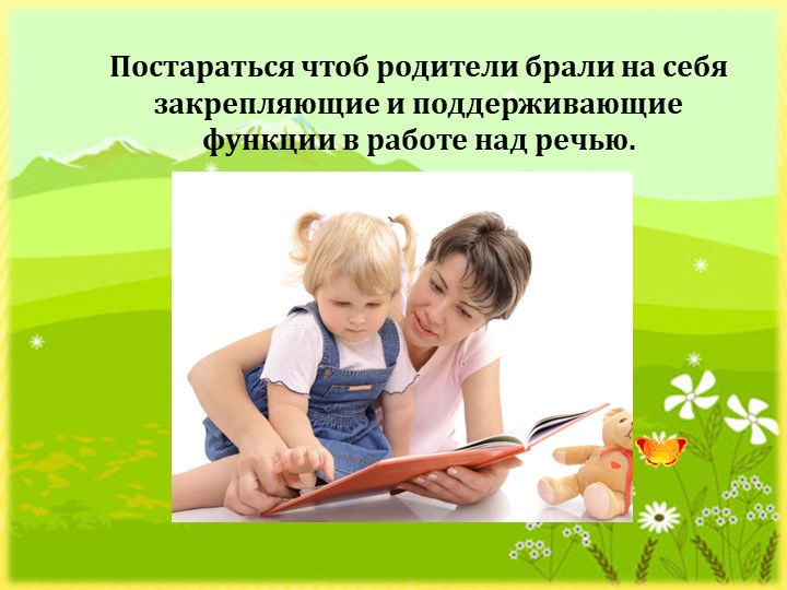 Презентация "Взаимодействие ДОУ и семьи по речевому развитию"