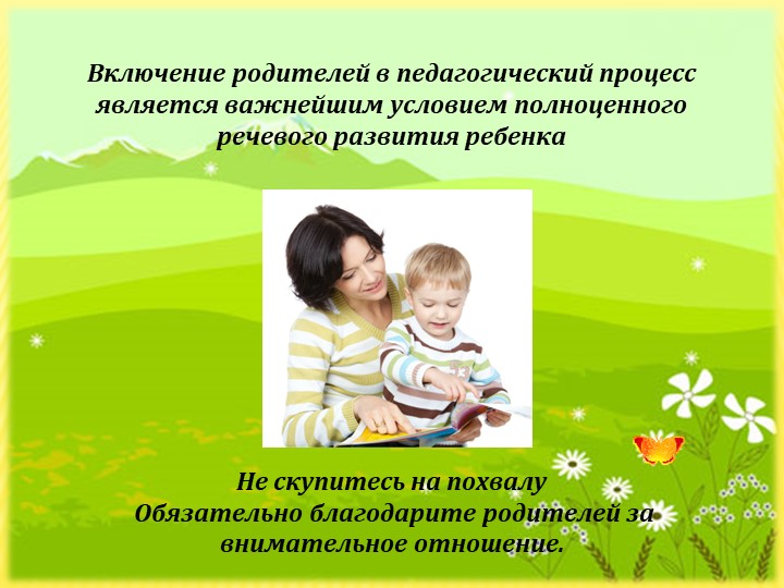 Презентация "Взаимодействие ДОУ и семьи по речевому развитию"