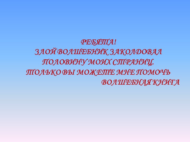 Презентация для НОД "Путешествие по волшебной книге"