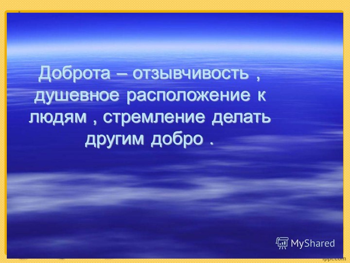 Презентация "Наши добрые сердца"