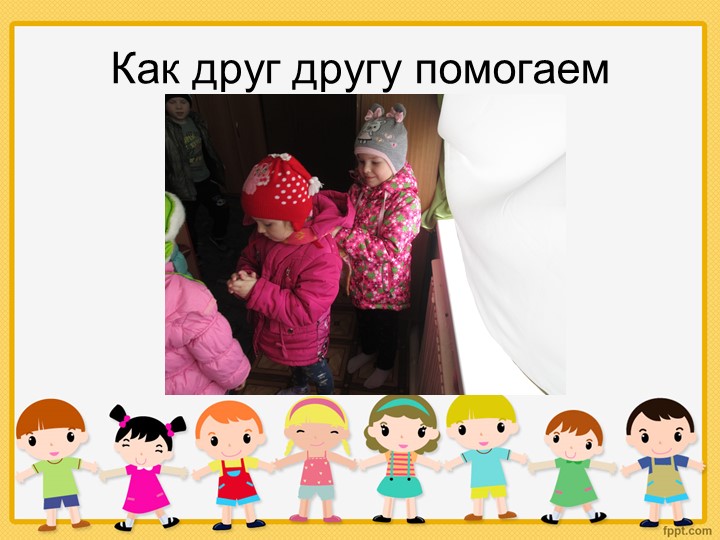 Презентация "Наши добрые сердца"