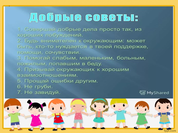 Презентация "Наши добрые сердца"