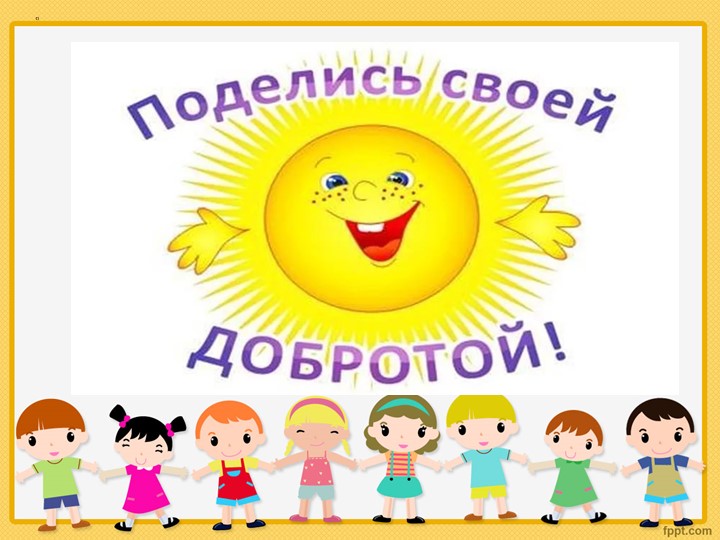 Презентация "Наши добрые сердца"