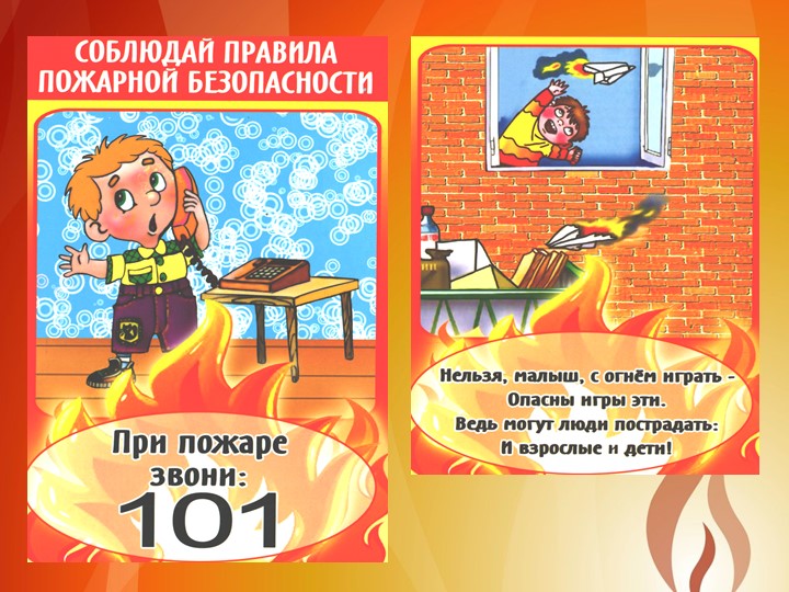 Презентация "Правила поведения при пожаре"