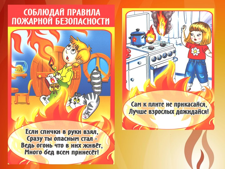 Презентация "Правила поведения при пожаре"