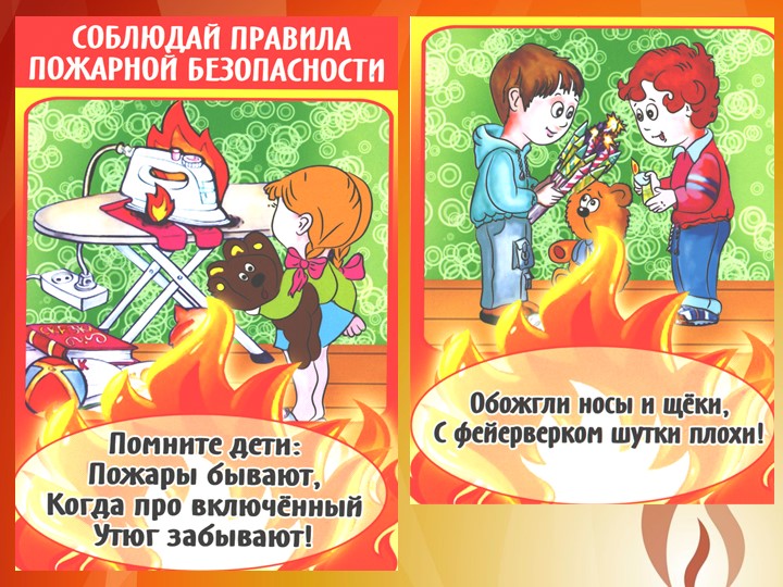 Презентация "Правила поведения при пожаре"