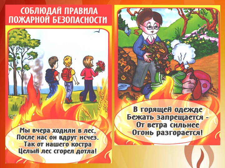 Презентация "Правила поведения при пожаре"