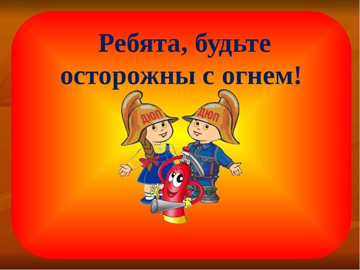 Презентация "Правила поведения при пожаре"