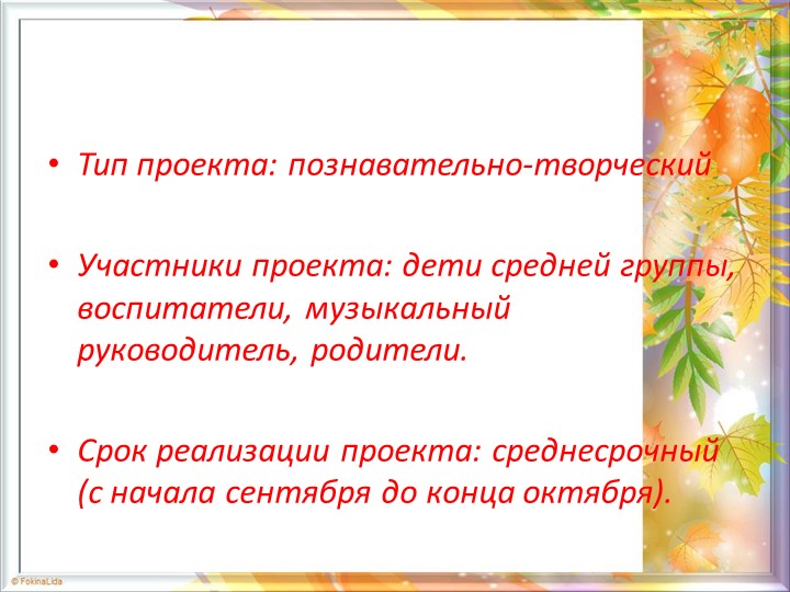 Презентация по проекту "Золотая осень"