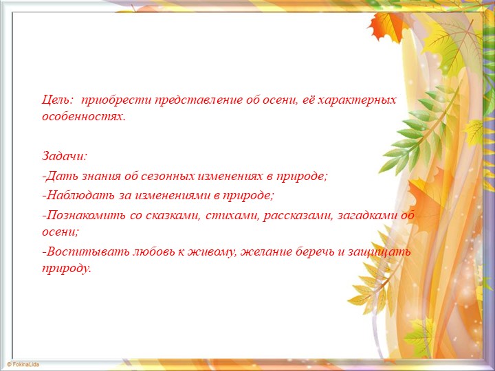 Презентация по проекту "Золотая осень"