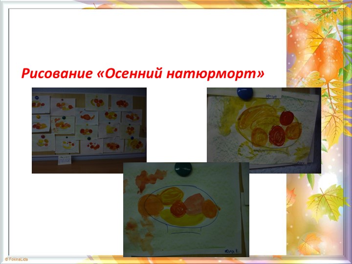 Презентация по проекту "Золотая осень"