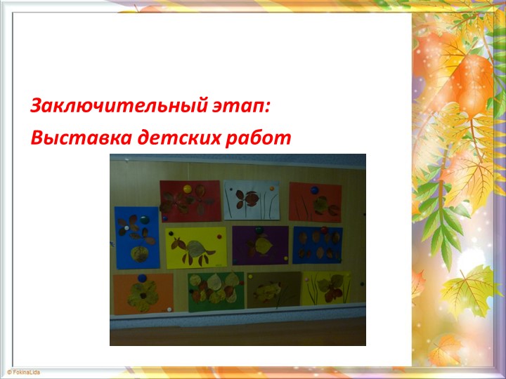 Презентация по проекту "Золотая осень"