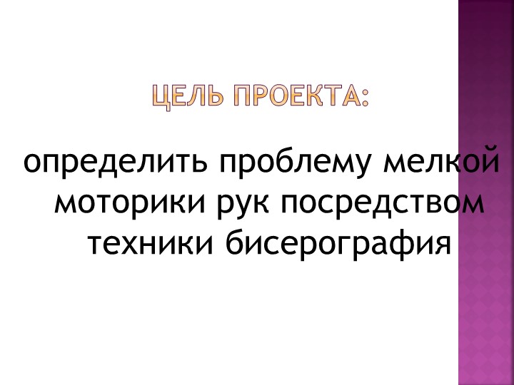 ПЕДАГОГИЧЕСКИЙ ПРОЕКТ Тема: «Россыпи блестящих шариков»