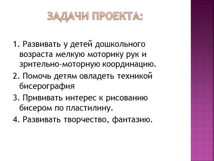 ПЕДАГОГИЧЕСКИЙ ПРОЕКТ Тема: «Россыпи блестящих шариков»