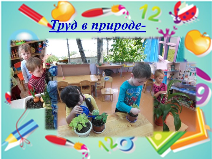 Презентация. «Использование трудовой деятельности дошкольников ДОО в соответствии с ФГОС ДО».