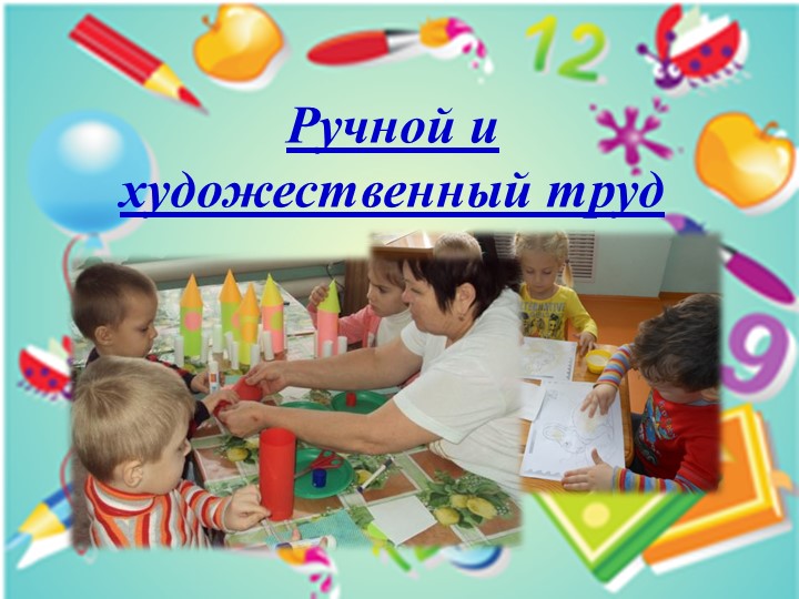 Презентация. «Использование трудовой деятельности дошкольников ДОО в соответствии с ФГОС ДО».
