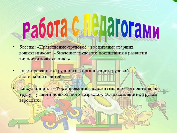 Презентация. «Использование трудовой деятельности дошкольников ДОО в соответствии с ФГОС ДО».