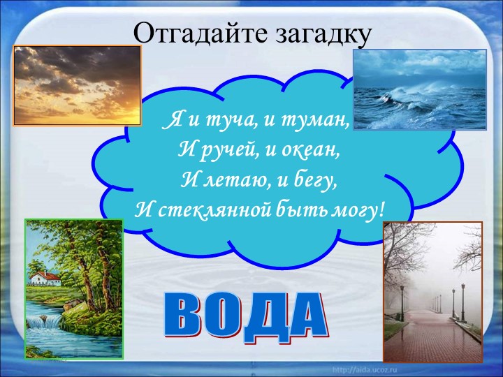 Презентация для детей подготовительной группы "Вода"