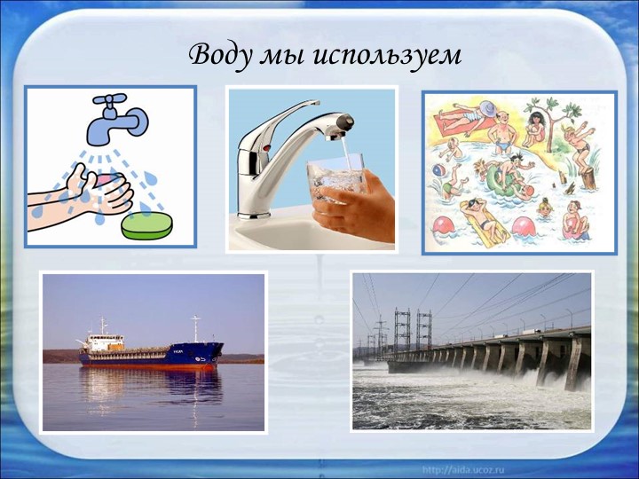 Презентация для детей подготовительной группы "Вода"