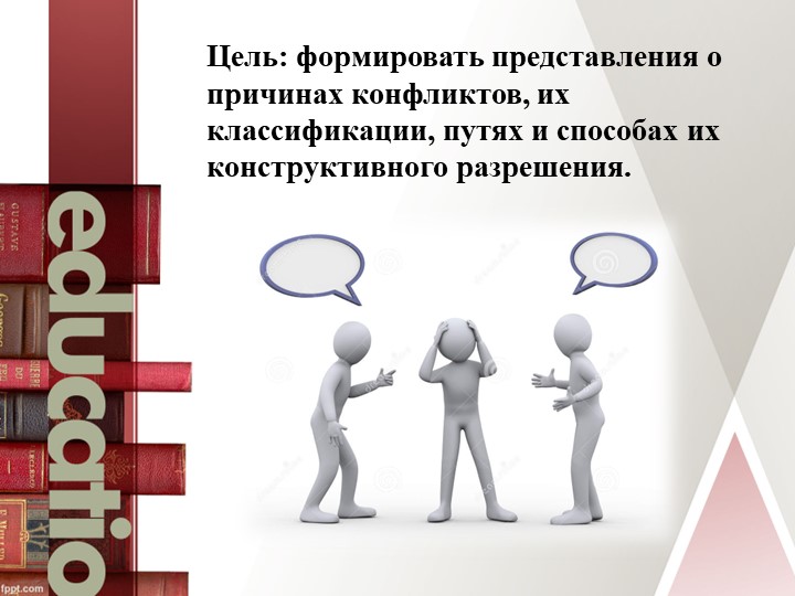 Семинар - практикум "Правила бесконфликтного общения участников образовательных отношений"