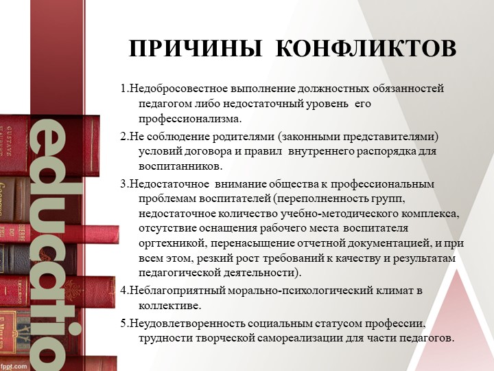 Семинар - практикум "Правила бесконфликтного общения участников образовательных отношений"