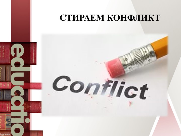 Семинар - практикум "Правила бесконфликтного общения участников образовательных отношений"