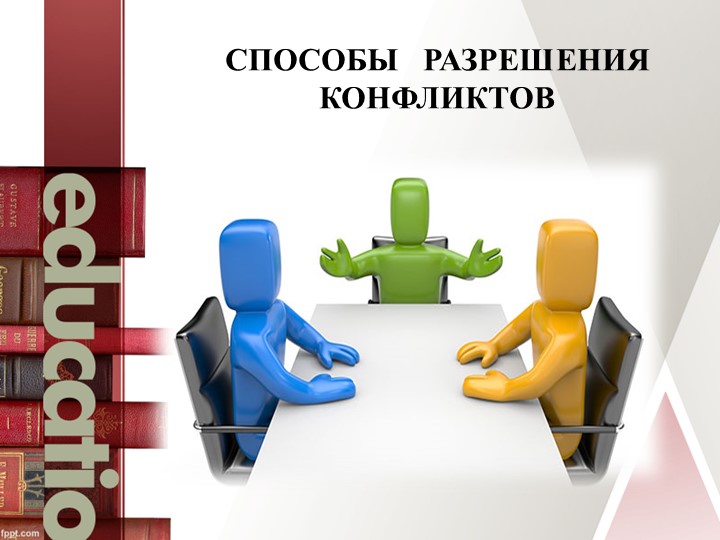 Семинар - практикум "Правила бесконфликтного общения участников образовательных отношений"