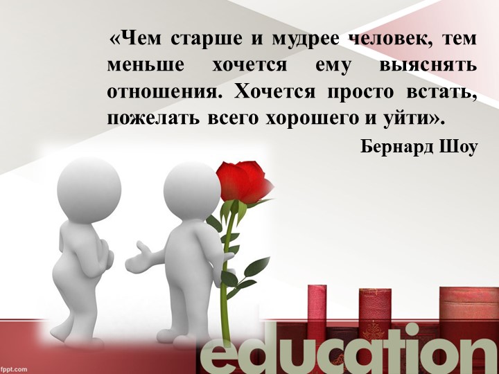 Семинар - практикум "Правила бесконфликтного общения участников образовательных отношений"