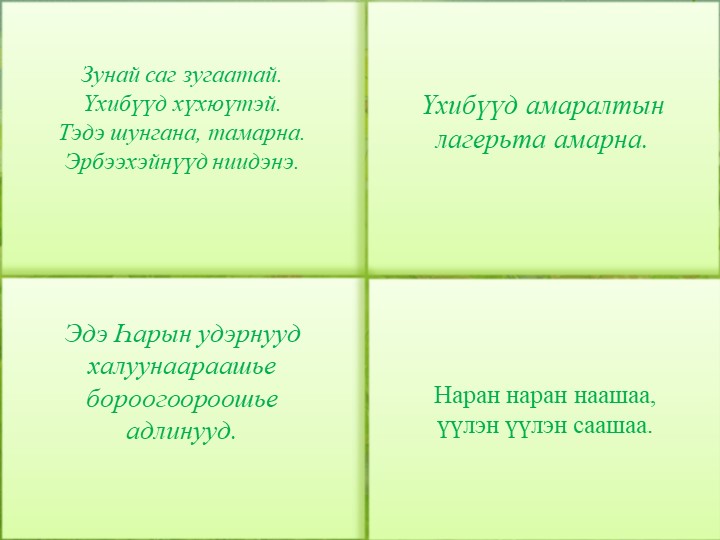 Презентация "Четыре времени года" по бурятскому языку для ДОУ