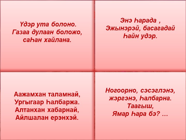 Презентация "Четыре времени года" по бурятскому языку для ДОУ