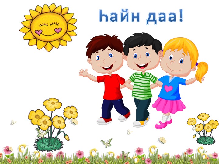 Презентация "Четыре времени года" по бурятскому языку для ДОУ