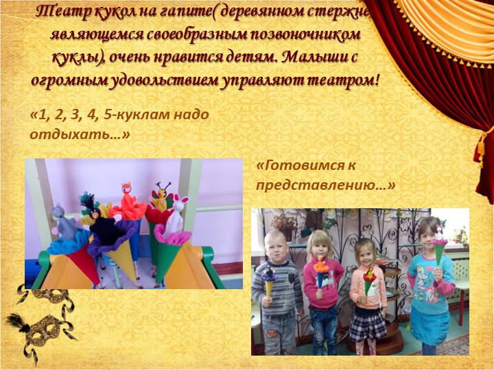 Презентация на тему: "Развитие музыкальных способностей в театральных видах деятельности"