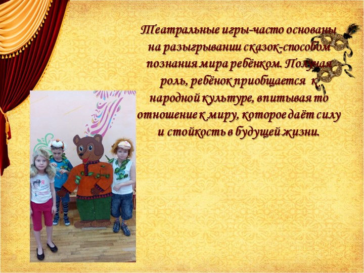 Презентация на тему: "Развитие музыкальных способностей в театральных видах деятельности"