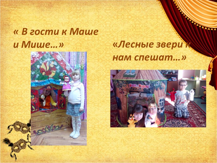 Презентация на тему: "Развитие музыкальных способностей в театральных видах деятельности"