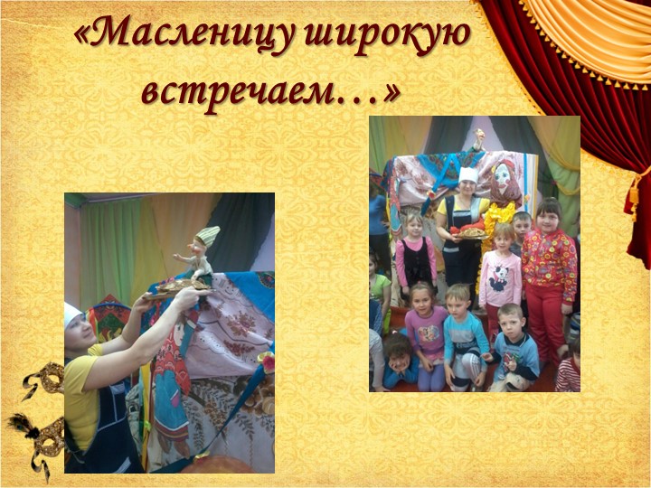 Презентация на тему: "Развитие музыкальных способностей в театральных видах деятельности"