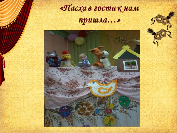 Презентация на тему: "Развитие музыкальных способностей в театральных видах деятельности"
