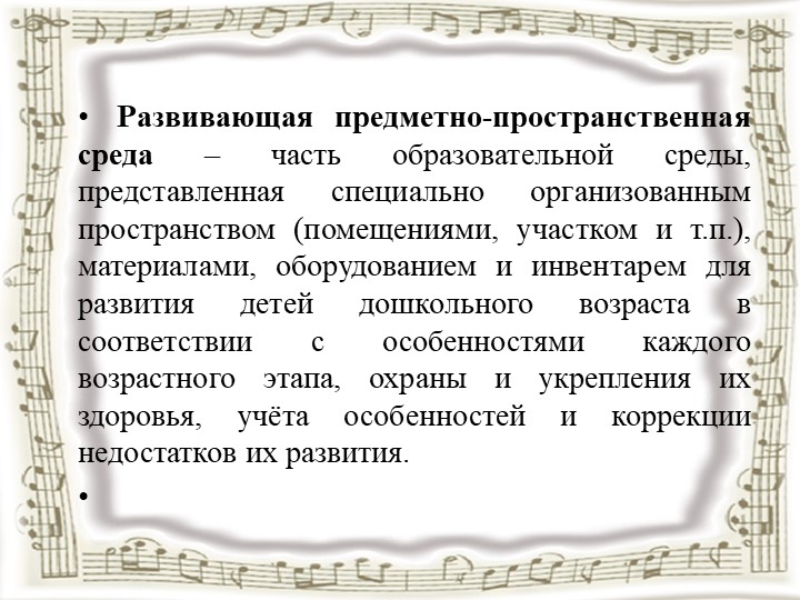 Презентация на тему: "Предметно-развивающая среда музыкального зала"