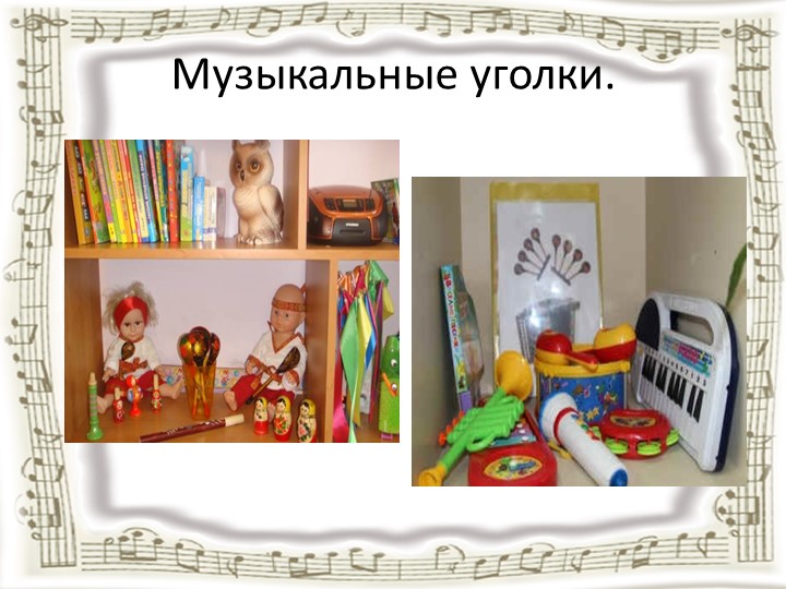 Презентация на тему: "Предметно-развивающая среда музыкального зала"