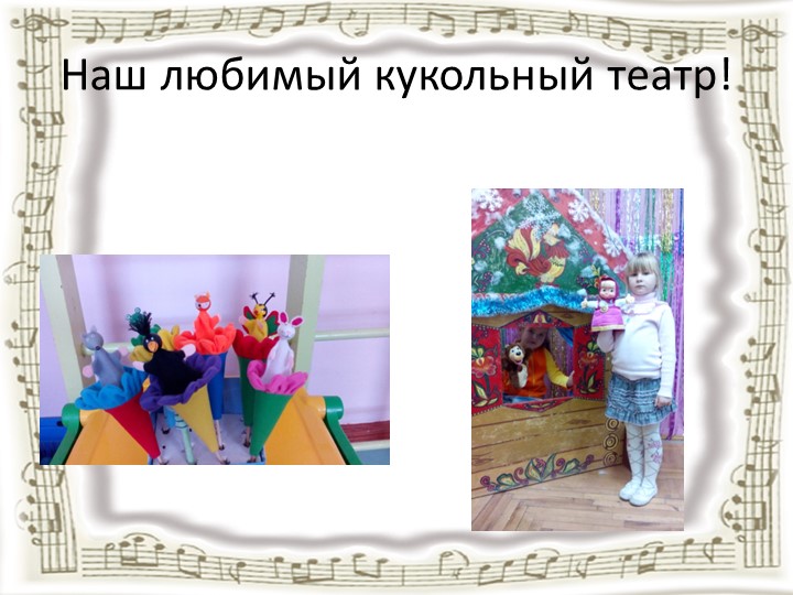 Презентация на тему: "Предметно-развивающая среда музыкального зала"