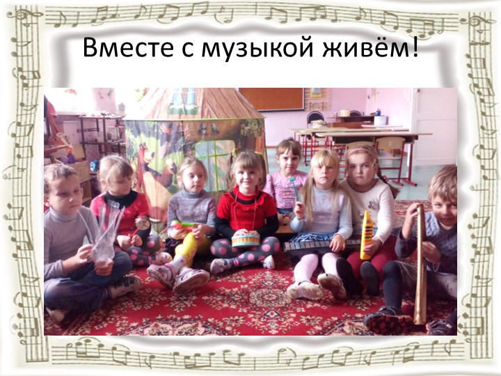 Презентация на тему: "Предметно-развивающая среда музыкального зала"