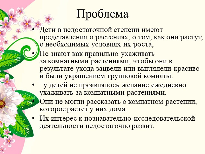 Презентация к проекту в средней группе детского сада " Комнатные растения"
