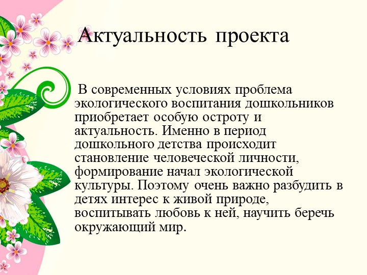 Презентация к проекту в средней группе детского сада " Комнатные растения"
