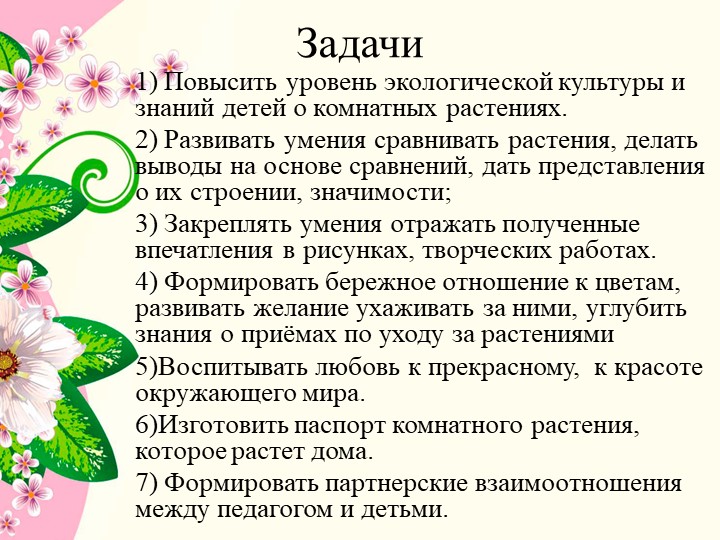 Презентация к проекту в средней группе детского сада " Комнатные растения"
