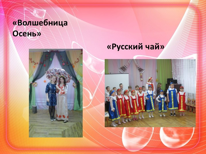 Презентация на тему" Творческое взаимодействие взрослых и детей"