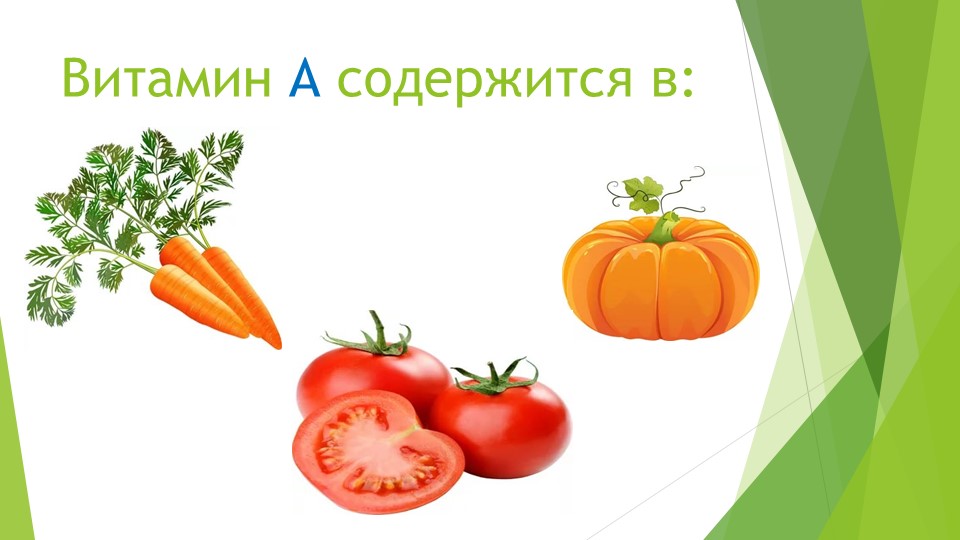Презентация для второй младшей группы на тему "Витамины - наши друзья"